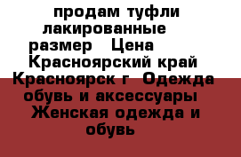 продам туфли лакированные  38 размер › Цена ­ 450 - Красноярский край, Красноярск г. Одежда, обувь и аксессуары » Женская одежда и обувь   